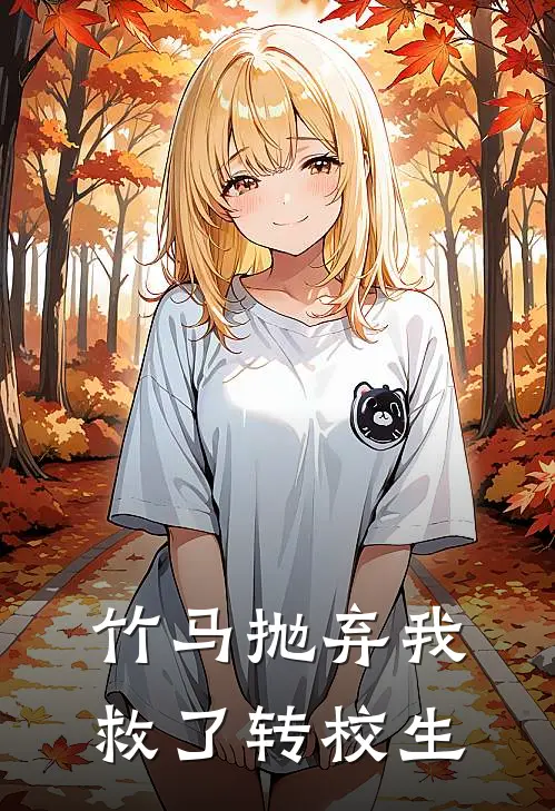 竹马抛弃我救了转校生