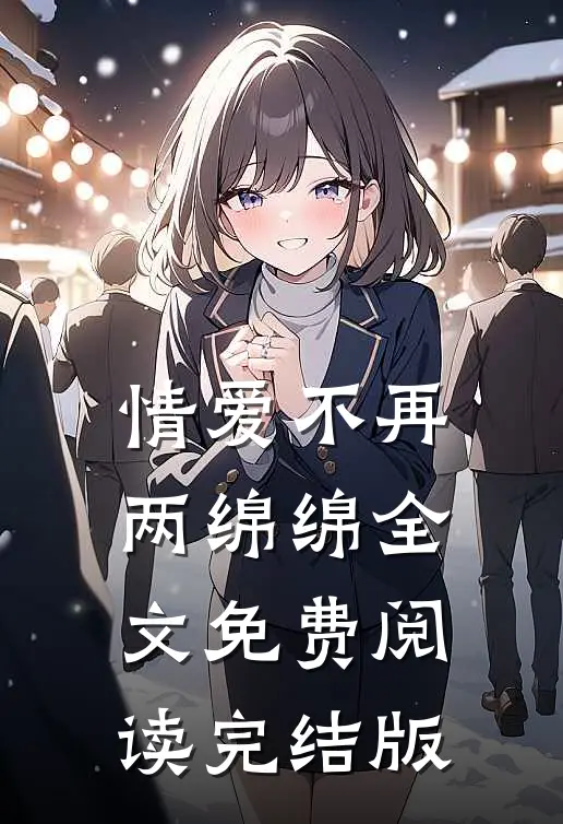 情爱不再两绵绵全文免费阅读完结版