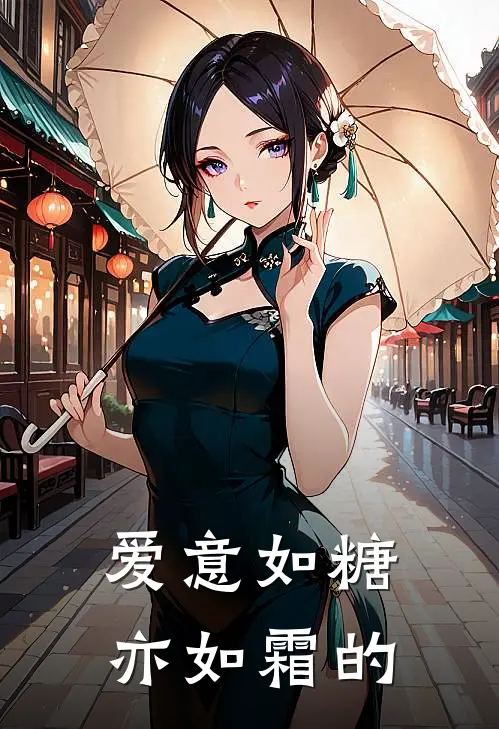 爱意如糖亦如霜的