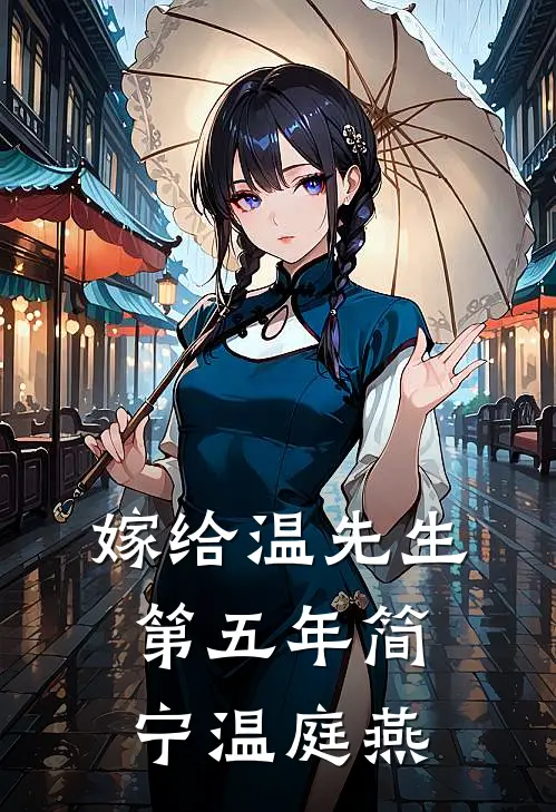嫁给温先生第五年简宁温庭燕