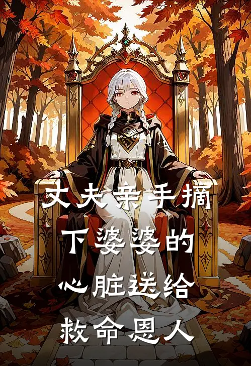 丈夫亲手摘下婆婆的心脏送给救命恩人