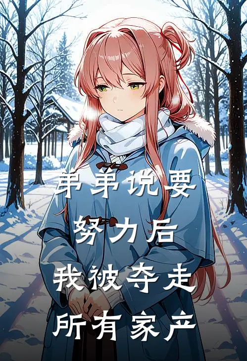 弟弟说要努力后，我被夺走所有家产