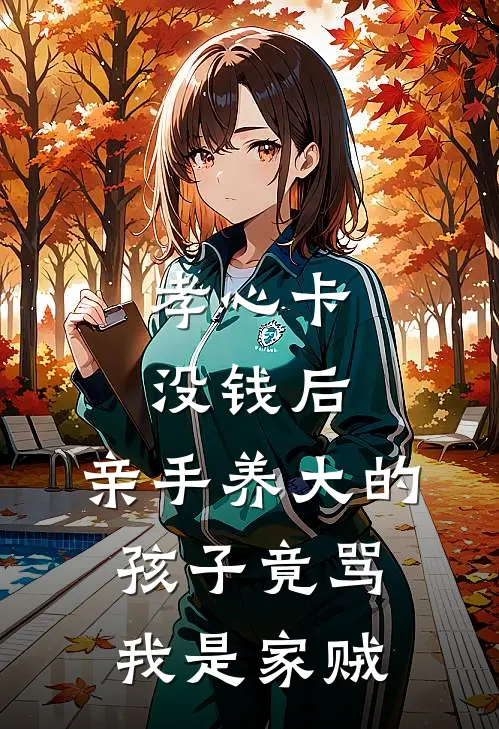 孝心卡没钱后，亲手养大的孩子竟骂我是家贼