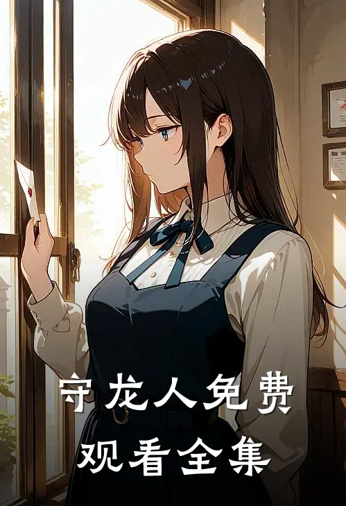 守龙人免费观看全集