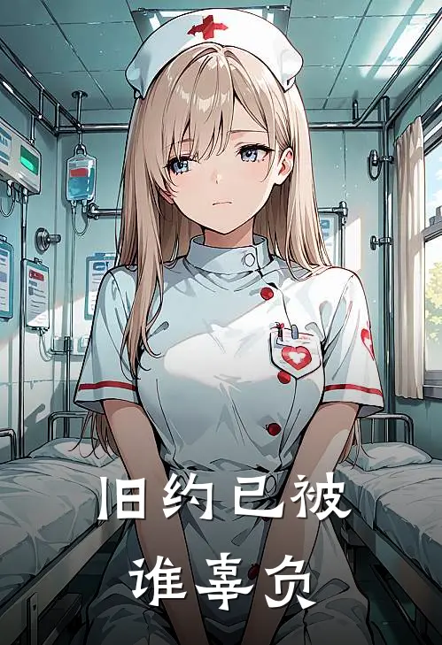 旧约已被谁辜负