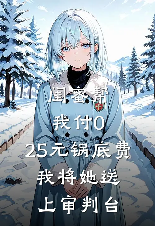 闺蜜帮我付0.25元锅底费，我将她送上审判台