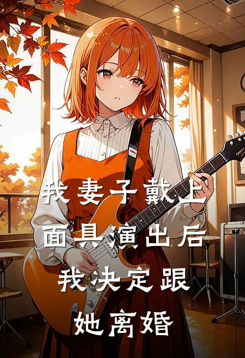 我妻子戴上面具演出后，我决定跟她离婚