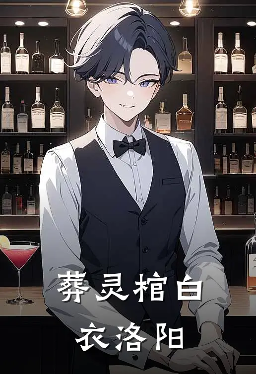 葬灵棺 白衣洛阳