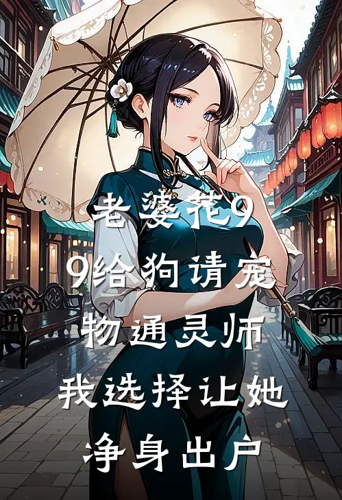 老婆花9.9给狗请宠物通灵师，我选择让她净身出户