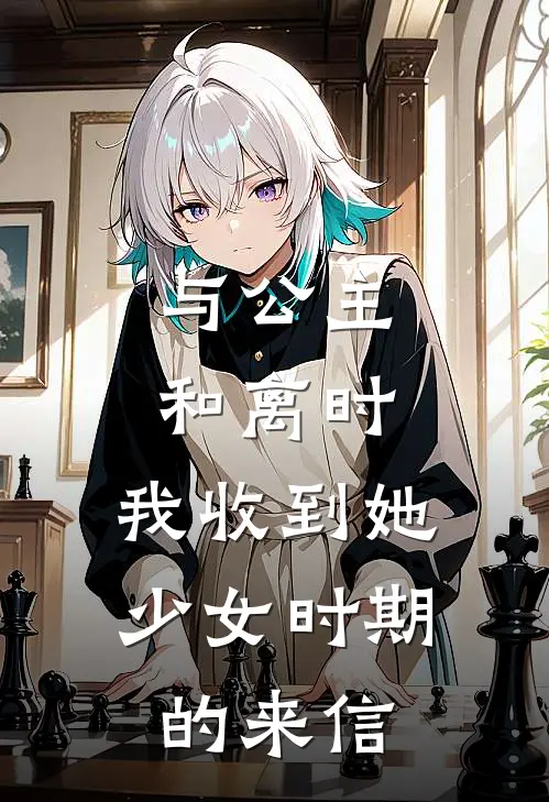 与公主和离时，我收到她少女时期的来信