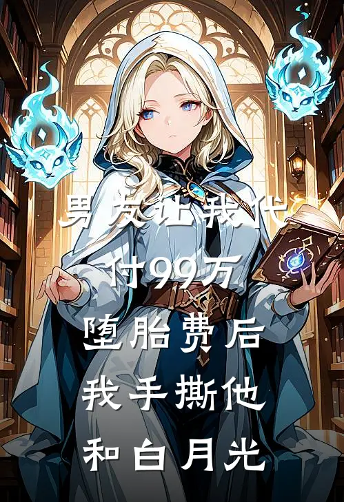 男友让我代付99万堕胎费后，我手撕他和白月光