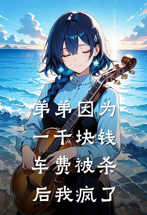 弟弟因为一千块钱车费被杀后我疯了