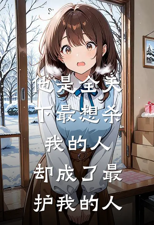 他是全天下最想杀我的人，却成了最护我的人