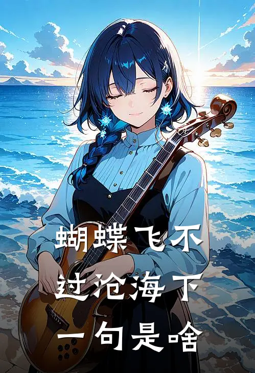 蝴蝶飞不过沧海下一句是啥