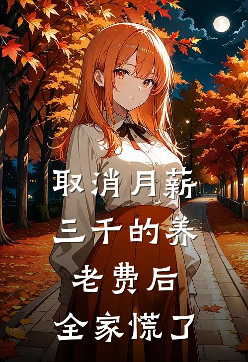 取消月薪三千的养老费后，全家慌了