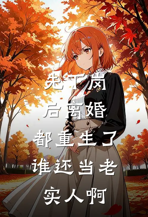 先下岗后离婚，都重生了谁还当老实人啊