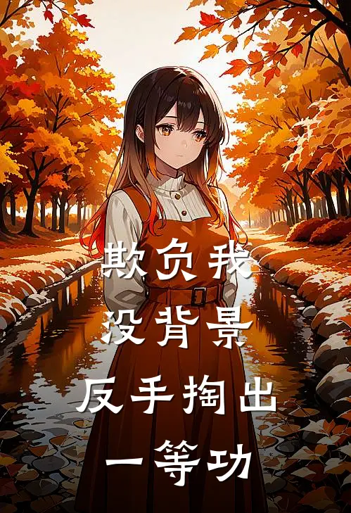 欺负我没背景，反手掏出一等功