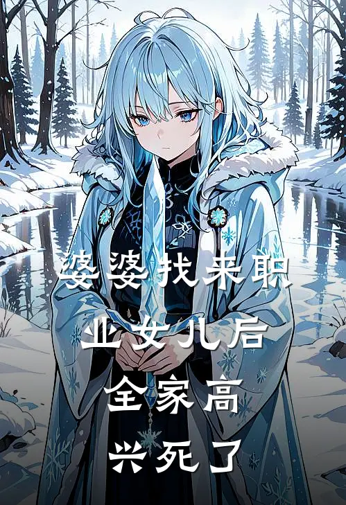 婆婆找来职业女儿后，全家高兴死了