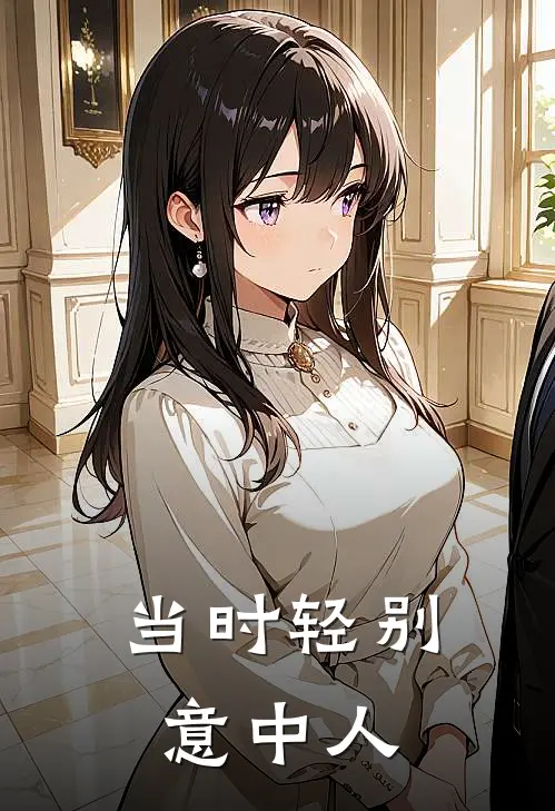 当时轻别意中人