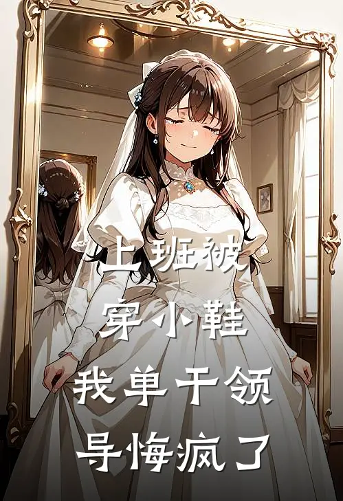 上班被穿小鞋，我单干领导悔疯了