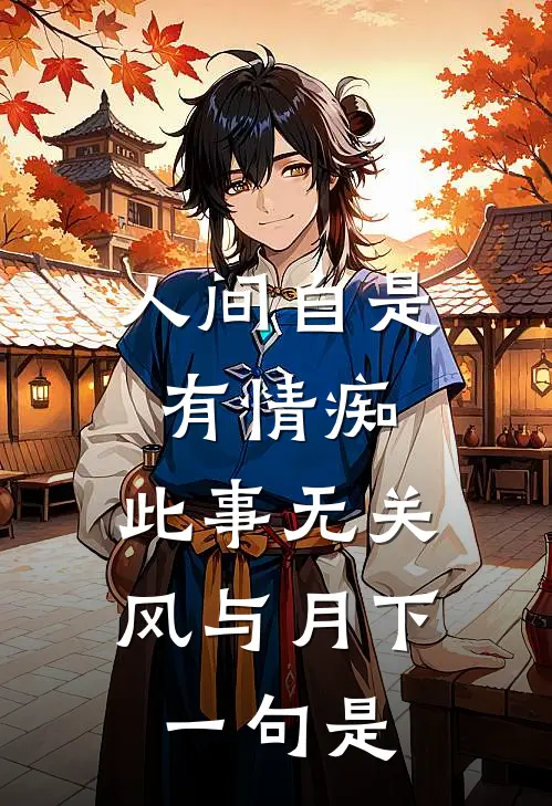 人间自是有情痴,此事无关风与月下一句是