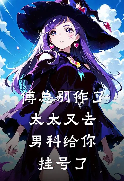 傅总别作了，太太又去男科给你挂号了