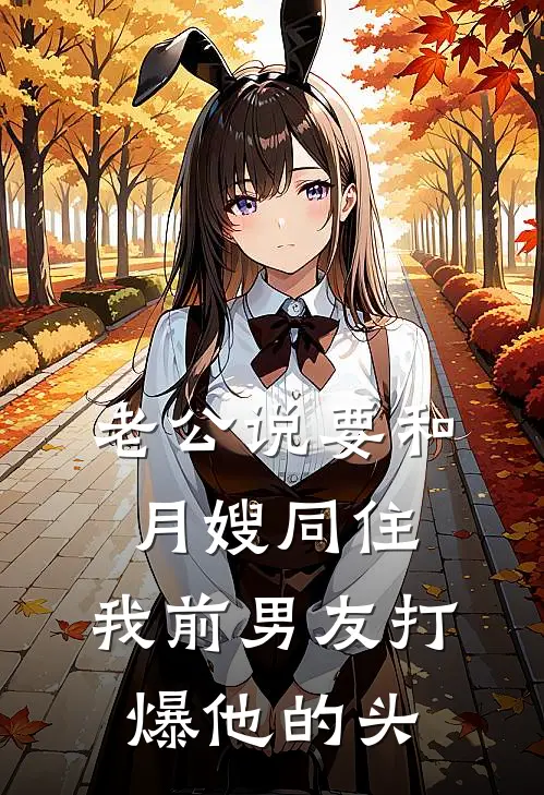 老公说要和月嫂同住，我前男友打爆他的头