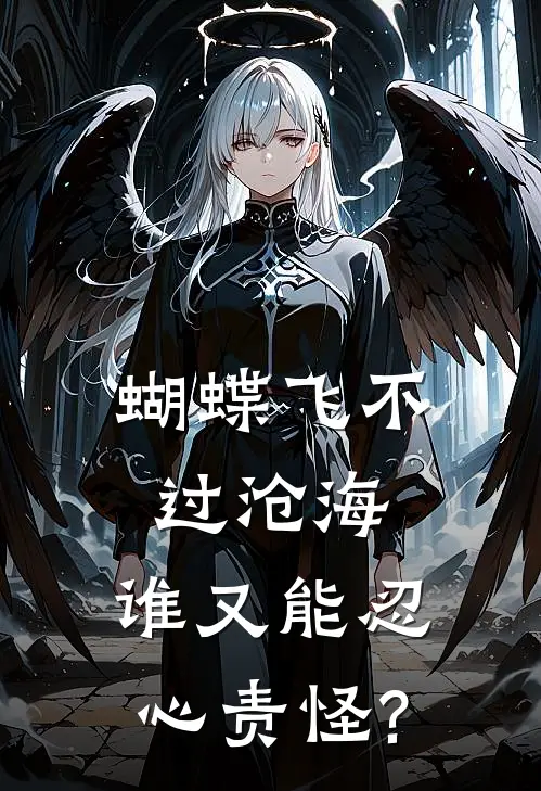 蝴蝶飞不过沧海,谁又能忍心责怪?